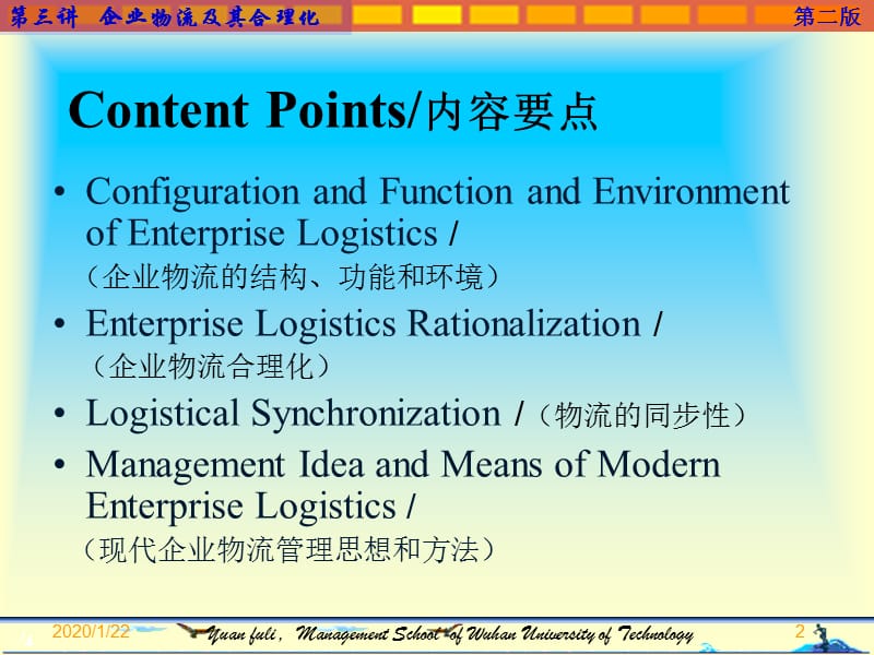 企业物流及其合理化.ppt_第2页