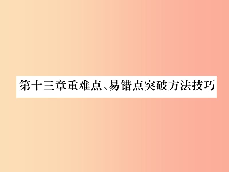 （安徽专版）2019秋九年级物理全册 第13章 内能重难点、易错点突破方法技巧课件 新人教版.ppt_第1页