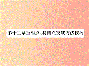 （安徽專版）2019秋九年級物理全冊 第13章 內(nèi)能重難點、易錯點突破方法技巧課件 新人教版.ppt