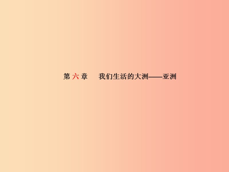 （临沂专版）2019年中考地理 第一部分 系统复习 成绩基石 七下 第六章 我们生活的大洲——亚洲课件.ppt_第2页