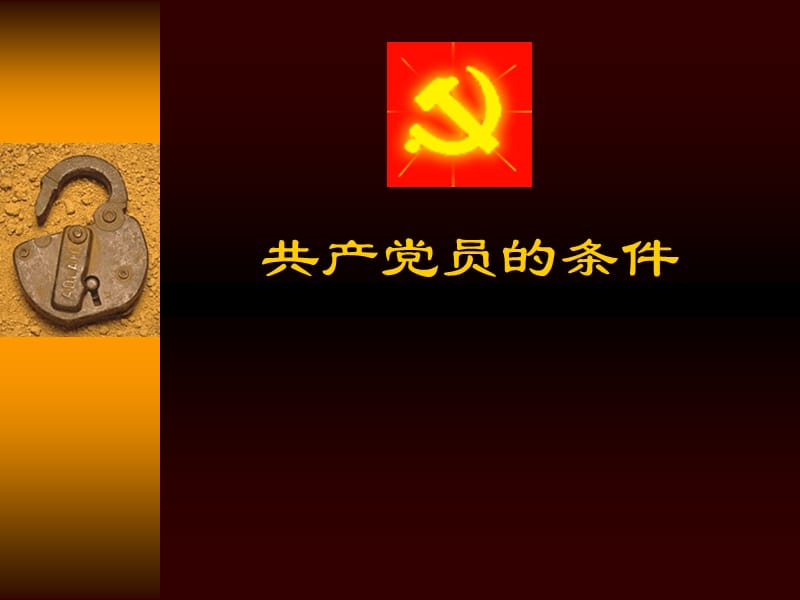 党员的条件、权利和义务-魏再超.ppt_第1页