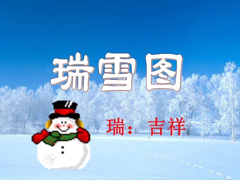 北师大版小学四上《瑞雪图》.ppt_第3页