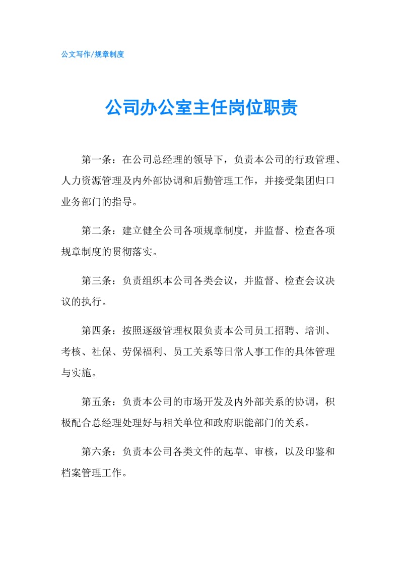 公司办公室主任岗位职责.doc_第1页