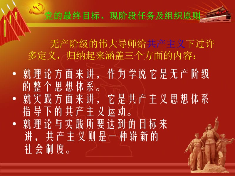 党课必备党的最终目标和党在先阶段的任务.ppt_第3页