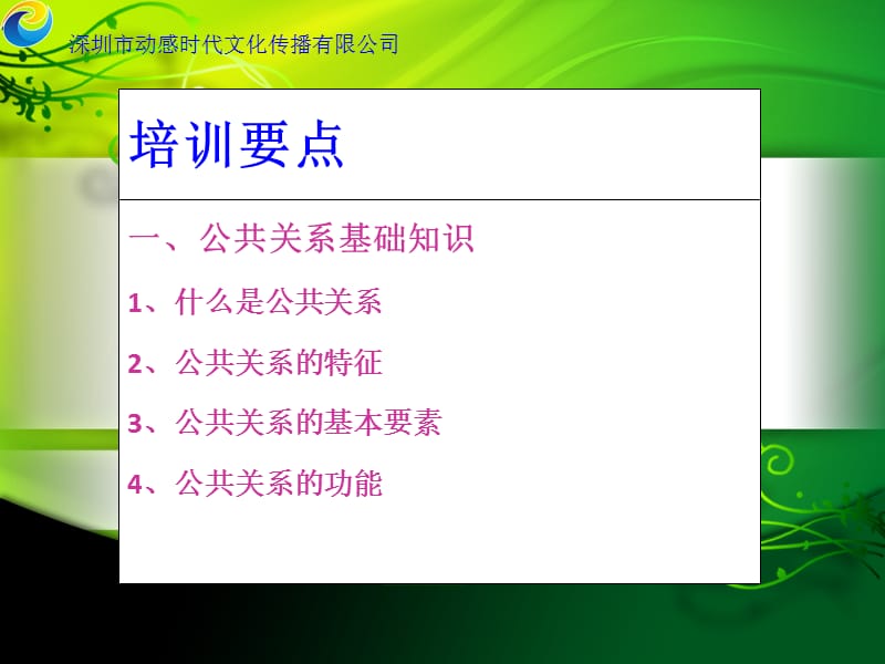 动感时代公共关系.ppt_第2页