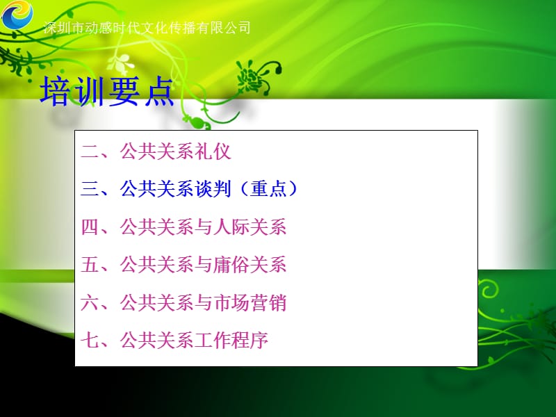 动感时代公共关系.ppt_第3页