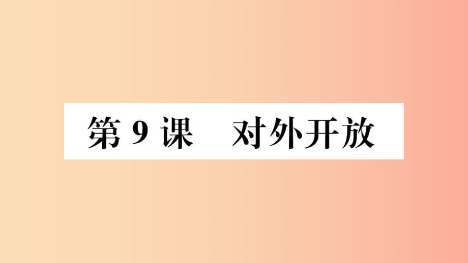 （江西專版）2019春八年級(jí)歷史下冊(cè) 第三單元 中國(guó)特色社會(huì)主義道路 第9課 對(duì)外開(kāi)放習(xí)題課件 新人教版.ppt_第1頁(yè)