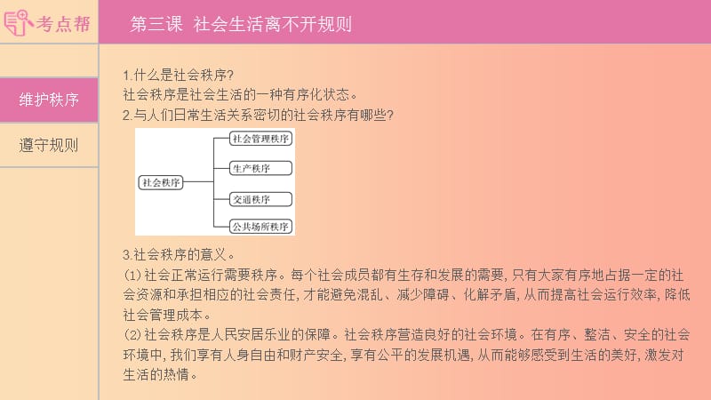 安徽省2019年中考道德与法治总复习八上第二单元遵守社会规则含最新预测题课件.ppt_第1页