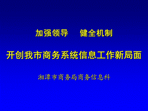 加強(qiáng)領(lǐng)導(dǎo)、健全機(jī)制、開創(chuàng)我市商務(wù)信息工作新局面.ppt