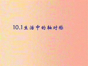 河南省七年級(jí)數(shù)學(xué)下冊(cè) 10.1 生活中的軸對(duì)稱(chēng)課件 華東師大版.ppt