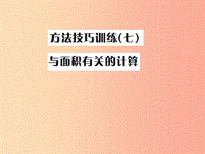 （全國通用版）2019年中考數(shù)學復習 第六單元 圓 方法技巧訓練（七）課件.ppt