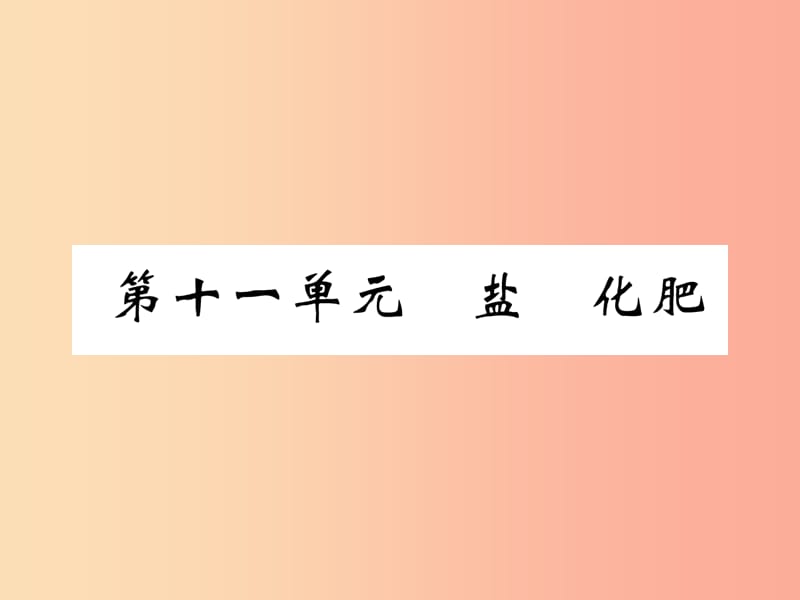 （百色专版）2019届中考化学复习 第1编 教材知识梳理篇 第11单元 盐 化肥（精练）课件.ppt_第1页