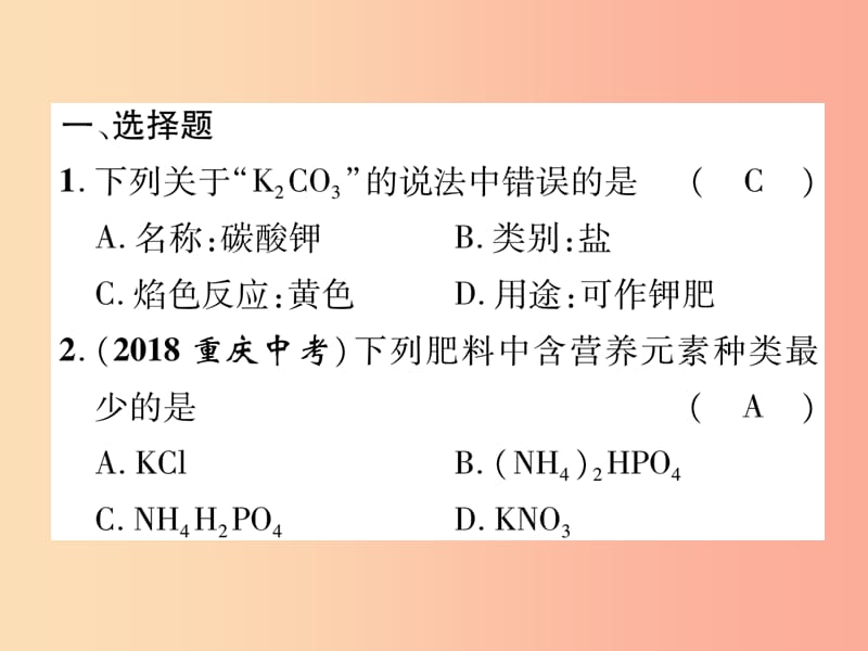 （百色专版）2019届中考化学复习 第1编 教材知识梳理篇 第11单元 盐 化肥（精练）课件.ppt_第2页