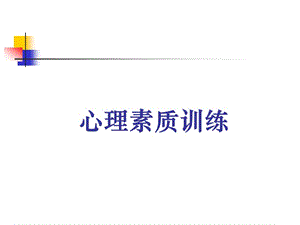 修身養(yǎng)性、自我提升發(fā)展模式：心理素質訓練.ppt