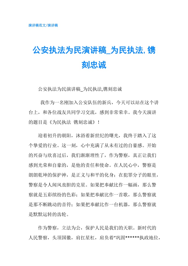 公安执法为民演讲稿_为民执法,镌刻忠诚.doc_第1页