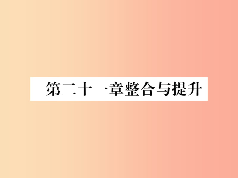 （遵义专版）2019秋九年级数学上册 第21章 一元二次方程整合与提升习题课件 新人教版.ppt_第1页