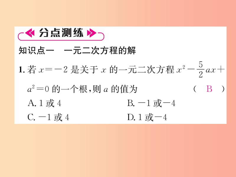 （遵义专版）2019秋九年级数学上册 第21章 一元二次方程整合与提升习题课件 新人教版.ppt_第3页