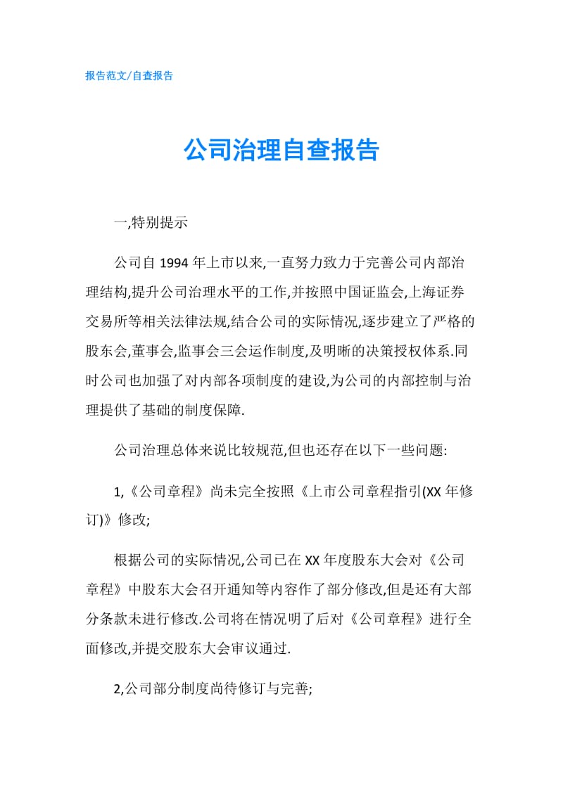 公司治理自查报告.doc_第1页