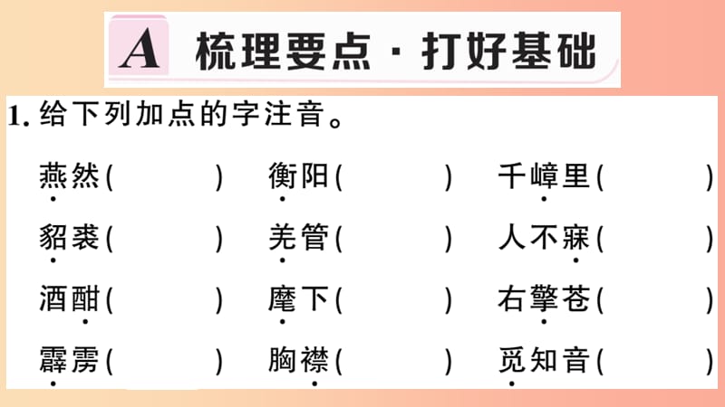 （安徽专用）九年级语文下册 第三单元 12 词四首习题课件 新人教版.ppt_第2页