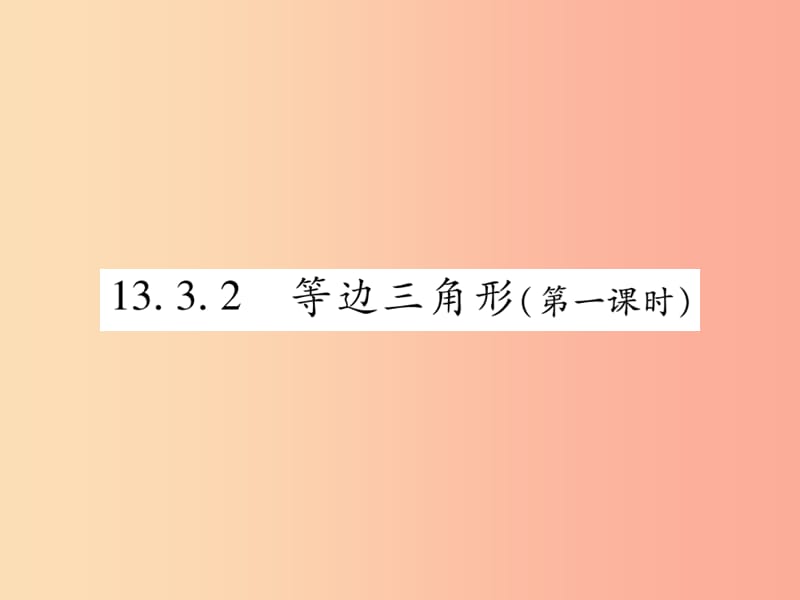 2019秋八年级数学上册第十三章轴对称13.3等腰三角形13.3.2等边三角形第1课时作业课件 新人教版.ppt_第1页