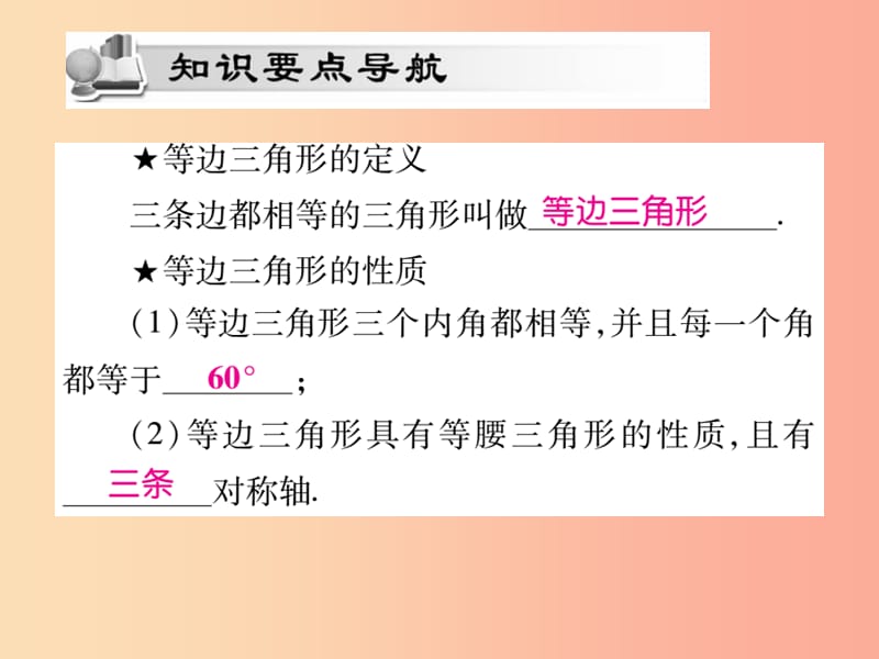 2019秋八年级数学上册第十三章轴对称13.3等腰三角形13.3.2等边三角形第1课时作业课件 新人教版.ppt_第2页