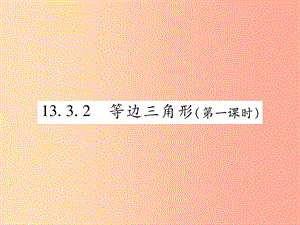 2019秋八年級數(shù)學(xué)上冊第十三章軸對稱13.3等腰三角形13.3.2等邊三角形第1課時(shí)作業(yè)課件 新人教版.ppt