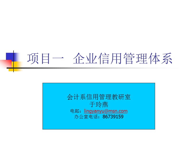 企业信用管理体系.ppt_第1页