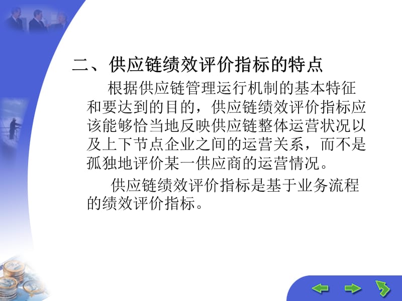 供应链企业绩效评价与激励机制.ppt_第3页