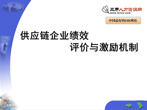 供應鏈企業(yè)績效評價與激勵機制.ppt