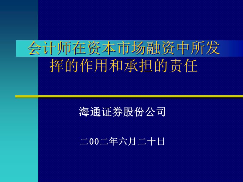 会计师在资本市场融资中的作用.ppt_第1页