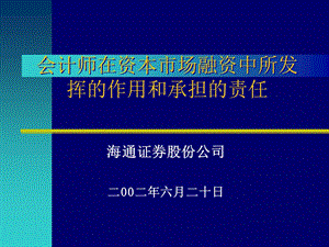 會計師在資本市場融資中的作用.ppt