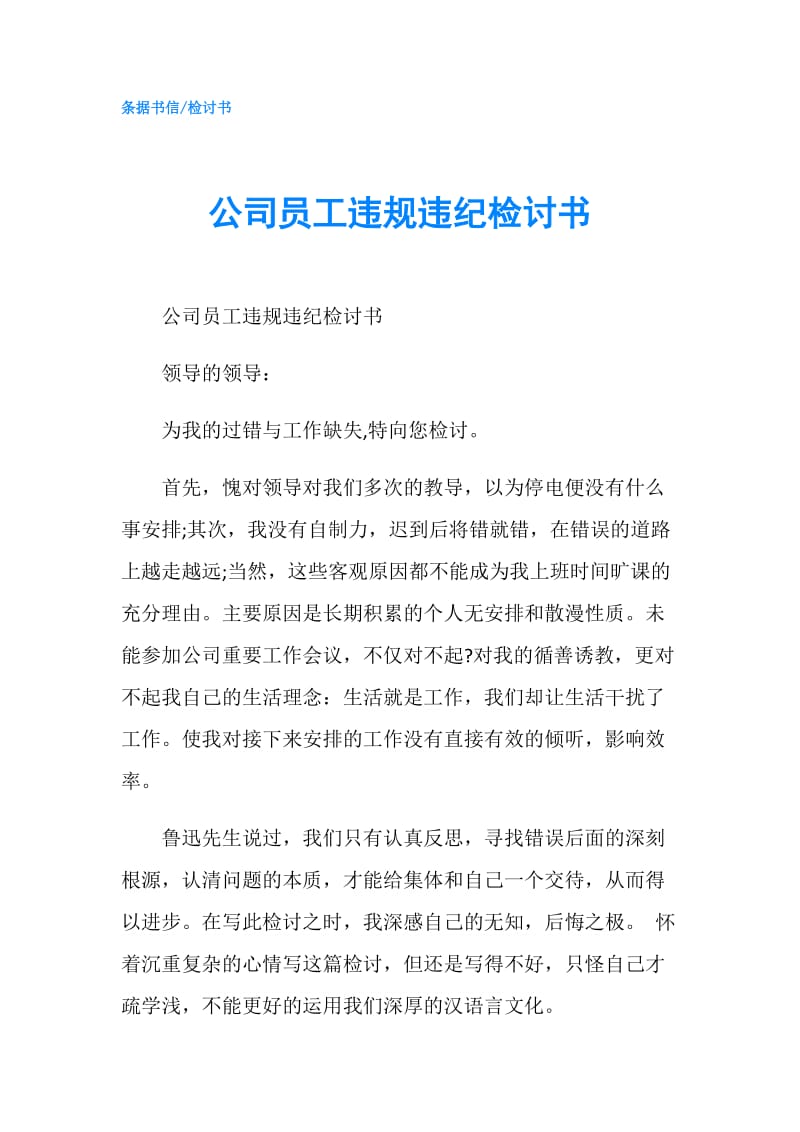 公司员工违规违纪检讨书.doc_第1页