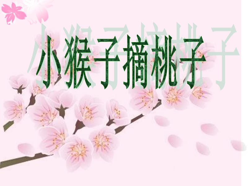 作文班二年级小猴子摘桃子.ppt_第1页