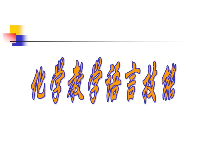 化学教学语言技能.ppt_第1页