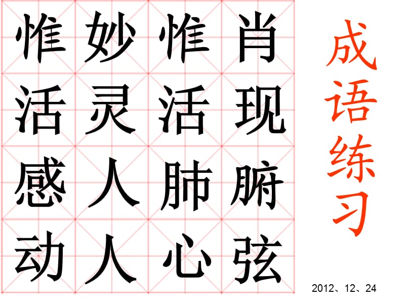 写字课件成语练习.ppt_第1页