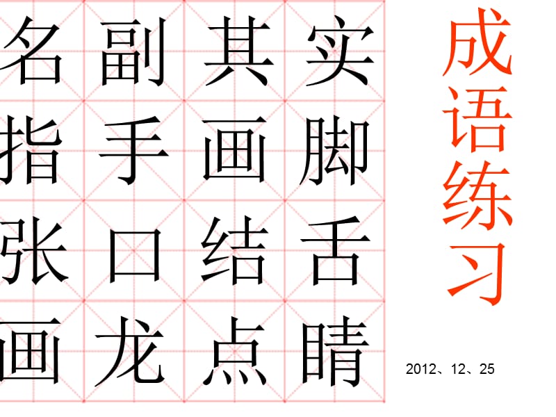 写字课件成语练习.ppt_第2页