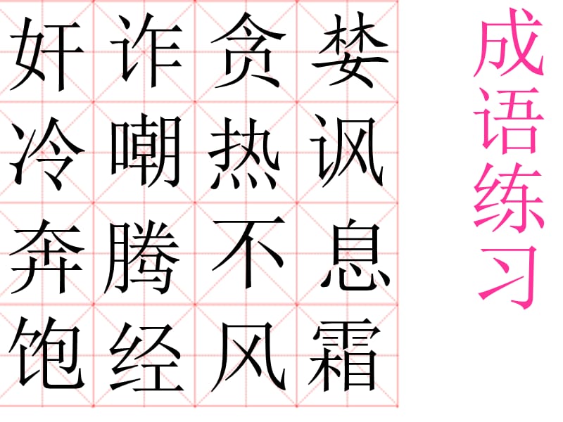 写字课件成语练习.ppt_第3页