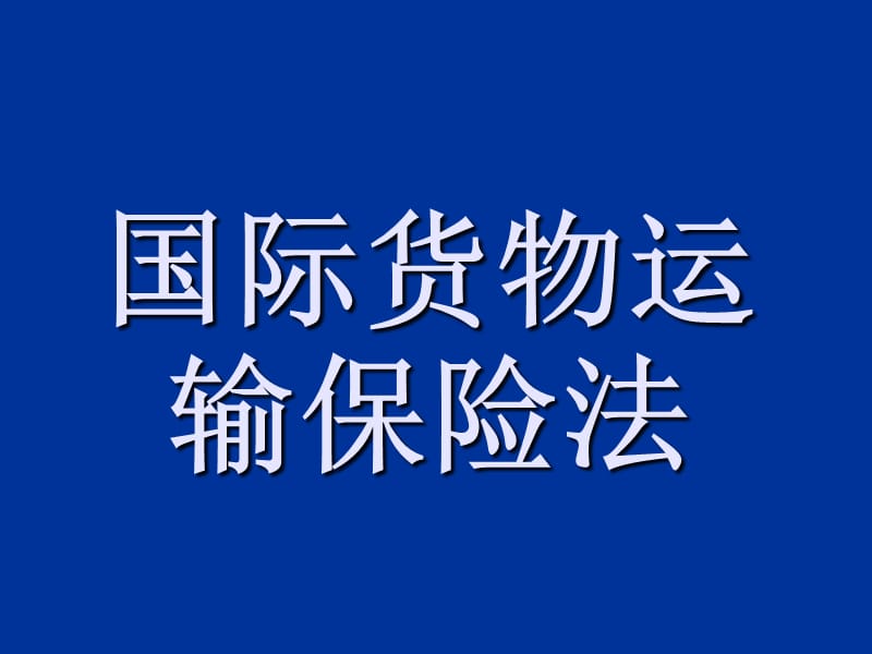 国际货物运输保险法.ppt_第1页