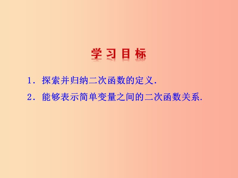 2019版九年级数学下册 第二章 二次函数 1 二次函数教学课件（新版）北师大版.ppt_第2页