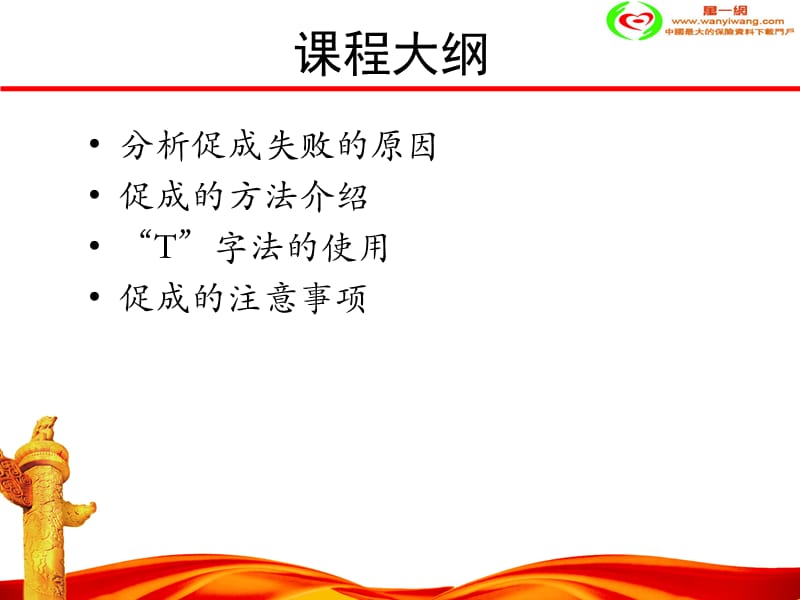 保险促成的方法技巧注意事项T字法的应用.ppt_第3页