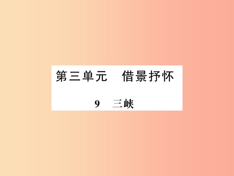 （河南专用）2019年八年级语文上册 第3单元 9 三峡习题课件 新人教版.ppt_第1页