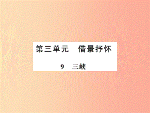 （河南專用）2019年八年級(jí)語文上冊(cè) 第3單元 9 三峽習(xí)題課件 新人教版.ppt