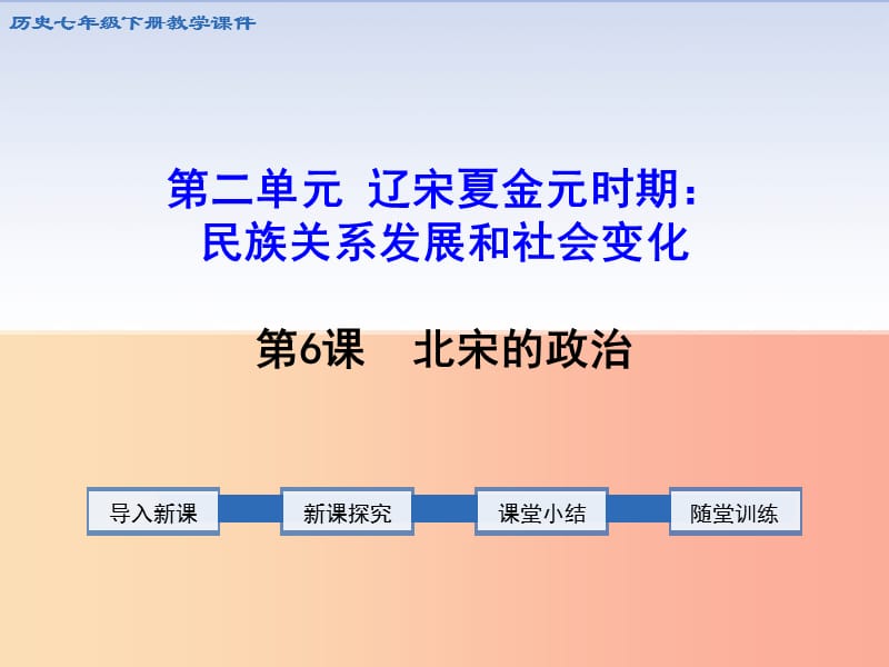 2019春七年級歷史下冊 第二單元 遼宋夏金元時期：民族關(guān)系發(fā)展和社會變化 第6課 北宋的政治課件 新人教版.ppt_第1頁