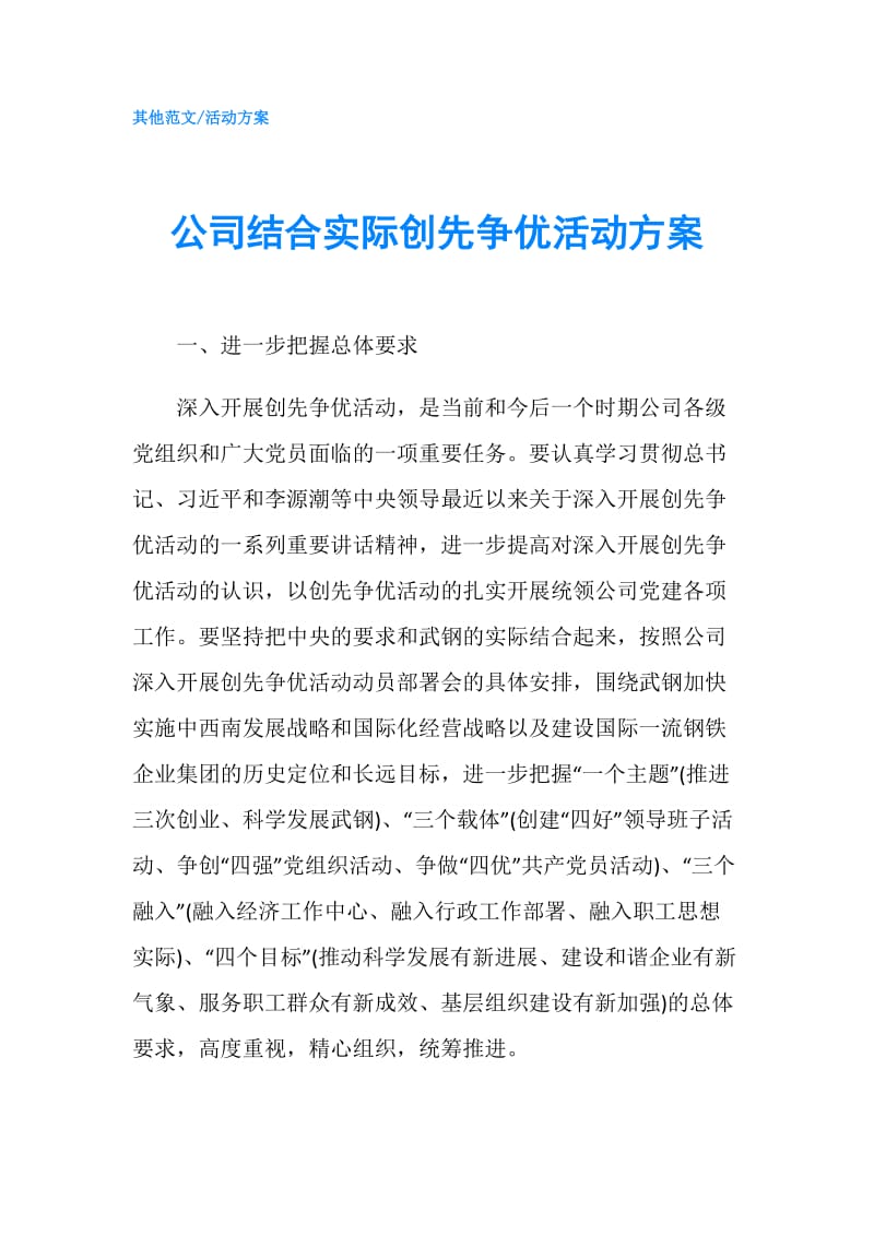 公司结合实际创先争优活动方案.doc_第1页