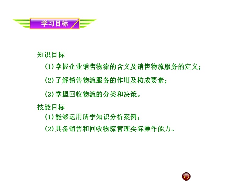 企业销售物流与回收物流的管理.ppt_第2页