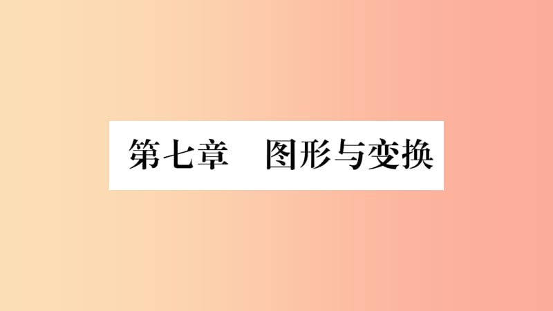 中考数学复习 第一轮 考点系统复习 第七章 图形与变换 第二节 图形的平移、旋转、对称与位似（精练）.ppt_第1页