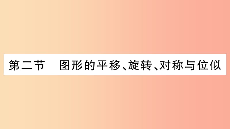 中考数学复习 第一轮 考点系统复习 第七章 图形与变换 第二节 图形的平移、旋转、对称与位似（精练）.ppt_第3页