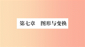 中考數(shù)學(xué)復(fù)習(xí) 第一輪 考點(diǎn)系統(tǒng)復(fù)習(xí) 第七章 圖形與變換 第二節(jié) 圖形的平移、旋轉(zhuǎn)、對(duì)稱(chēng)與位似（精練）.ppt