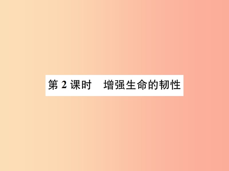 河南省2019年七年级道德与法治上册 第四单元 生命的思考 第九课 珍视生命 第2框 增强生命的韧性 新人教版.ppt_第1页