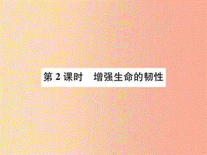 河南省2019年七年級道德與法治上冊 第四單元 生命的思考 第九課 珍視生命 第2框 增強生命的韌性 新人教版.ppt